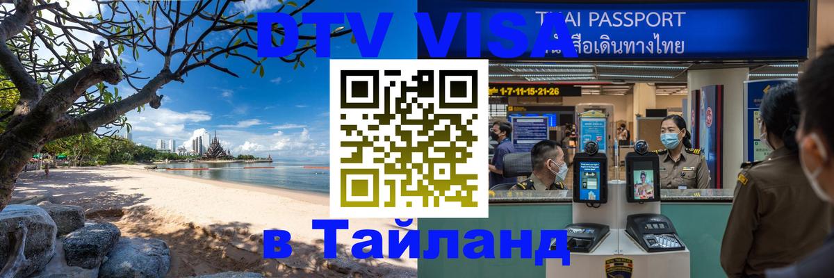 Стоимость и условия DTV визы — оформление в Таиланд под ключ - Астана 