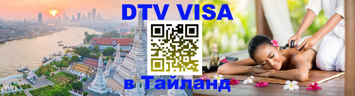 Оформить DTV визу в Тайланд 