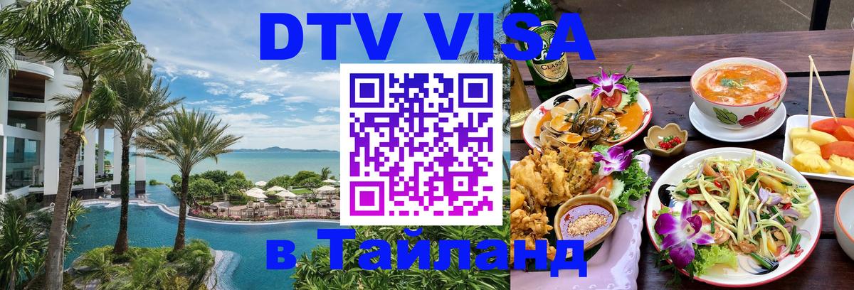 DTV Visa Тайланд купить Астана 